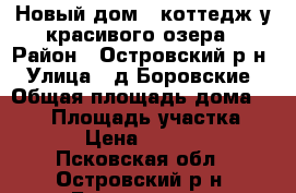 Новый дом - коттедж у красивого озера › Район ­ Островский р-н › Улица ­ д.Боровские › Общая площадь дома ­ 220 › Площадь участка ­ 2 500 › Цена ­ 3 700 000 - Псковская обл., Островский р-н, Боровские д. Недвижимость » Дома, коттеджи, дачи продажа   